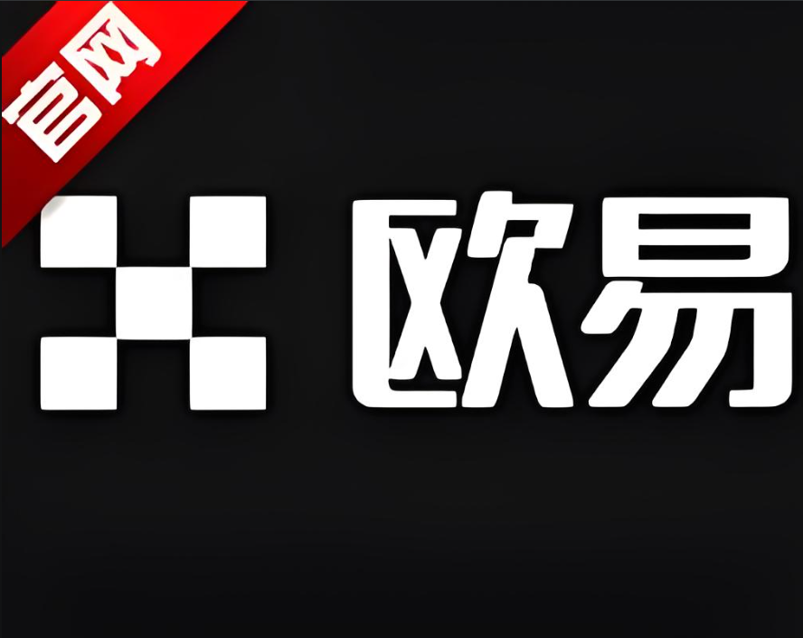 欧交易所app正版下载